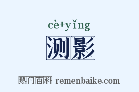 测影是什么意思的图片